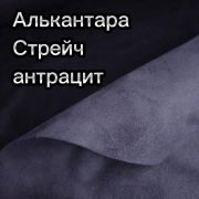 Замша Стрейч антрацит