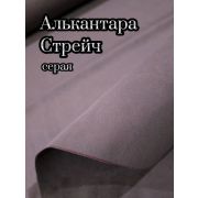 Замша Стрейч серая