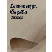 Замша Стрейч бежевая